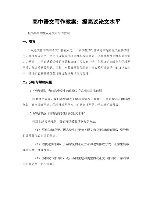 高中语文写作教案：提高议论文水平