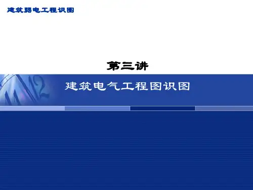 第三讲 建筑弱电工程图识图 - 副本