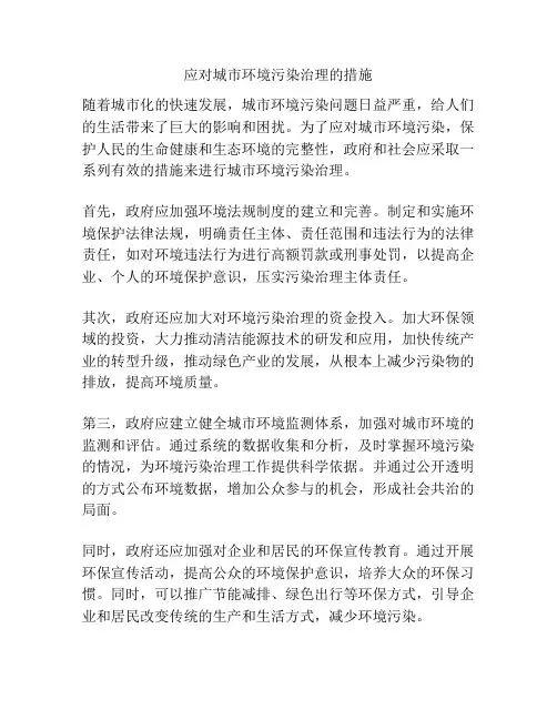 应对城市环境污染治理的措施