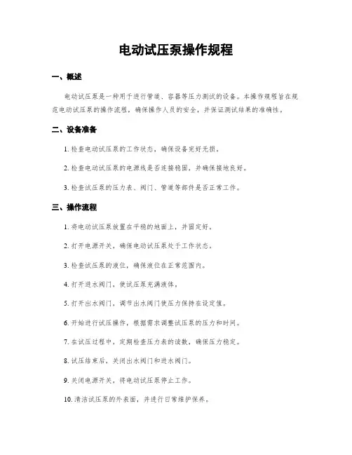 电动试压泵操作规程