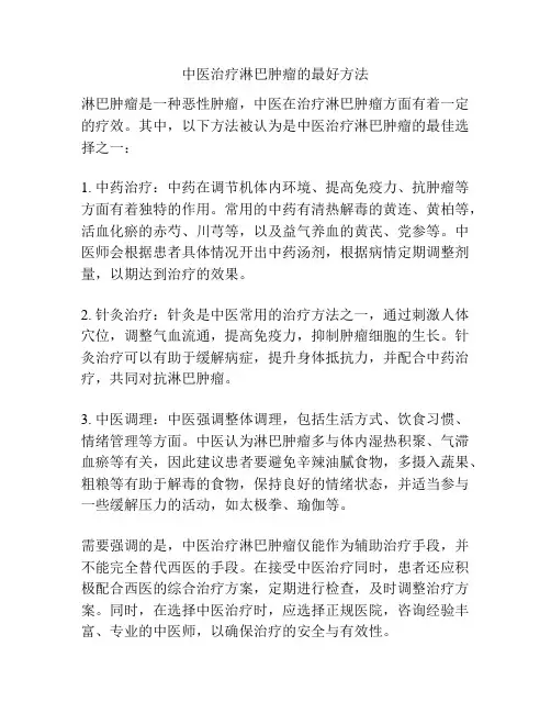中医治疗淋巴肿瘤的最好方法