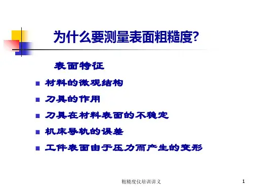粗糙度仪培训讲义课件