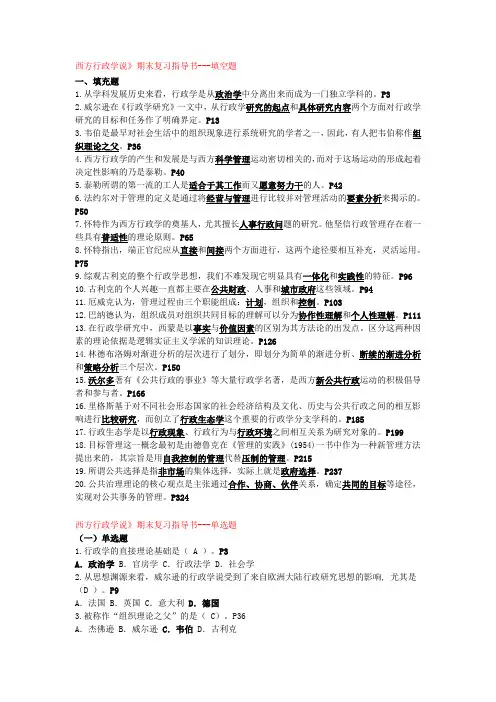 《西方行政学说》完整版复习资料