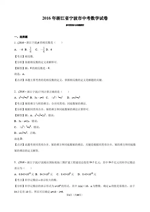 浙江省宁波市 2016年中考数学真题试卷附解析