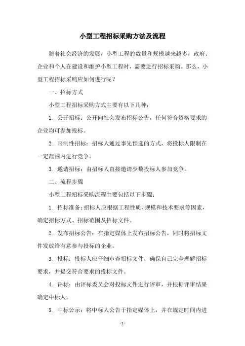 小型工程招标采购方法及流程
