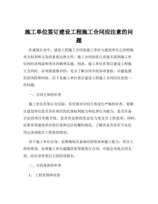施工单位签订建设工程施工合同应注意的问题