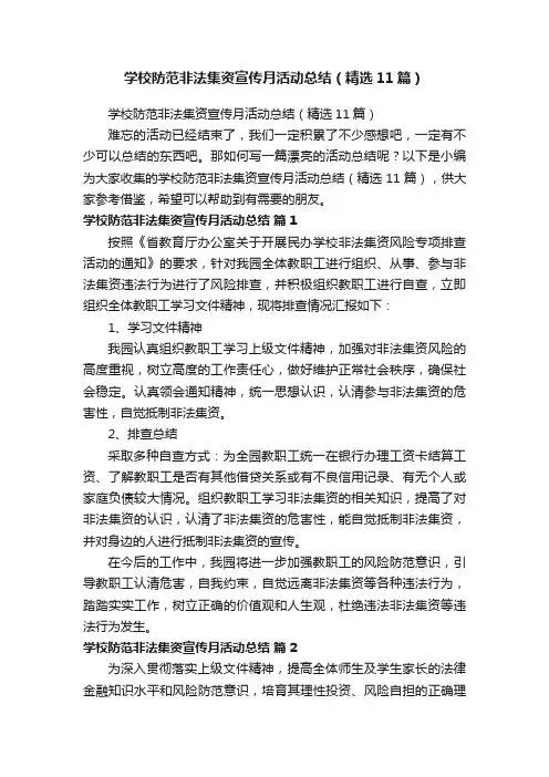 学校防范非法集资宣传月活动总结（精选11篇）