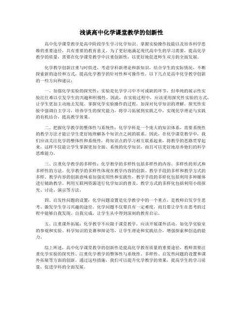 浅谈高中化学课堂教学的创新性