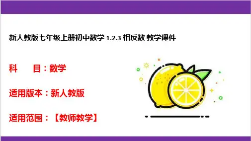 新人教版七年级上册初中数学 1-2-3 相反数 教学课件