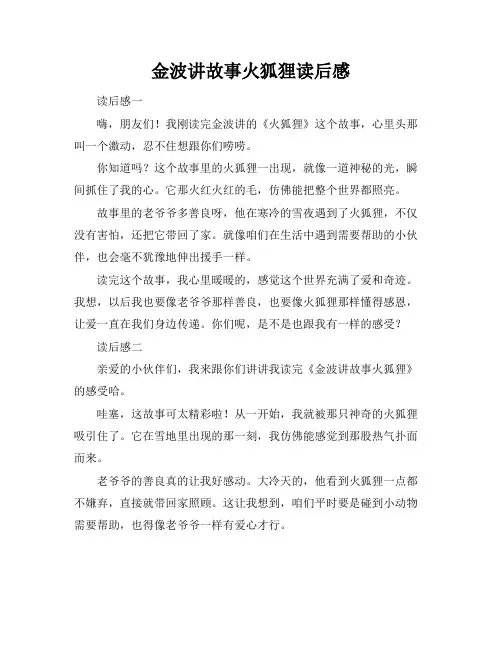 金波讲故事火狐狸读后感