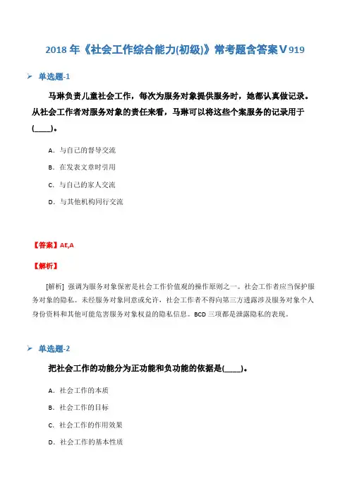 2018年《社会工作综合能力(初级)》常考题含答案Ⅴ919
