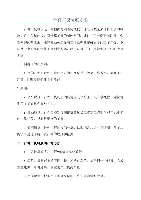 计件工资制度方案