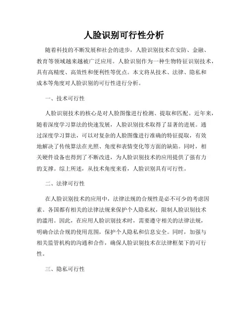人脸识别可行性分析
