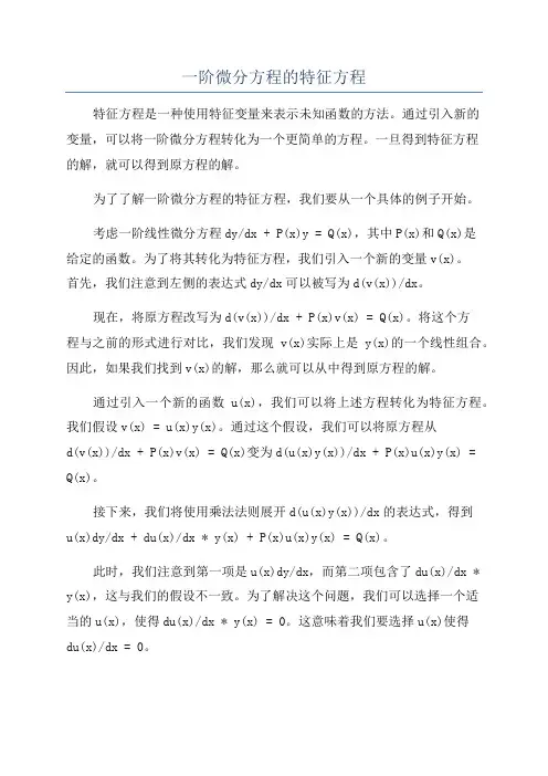 一阶微分方程的特征方程