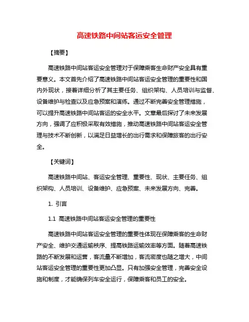 高速铁路中间站客运安全管理