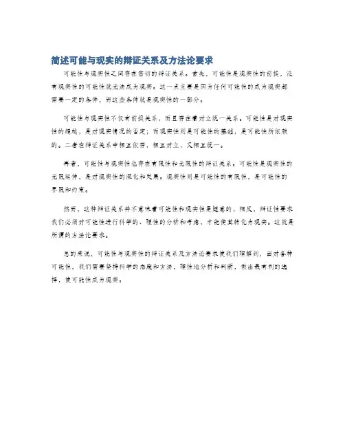 简述可能与现实的辩证关系及方法论要求