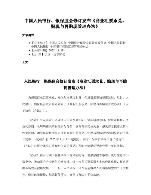 中国人民银行、银保监会修订发布《商业汇票承兑、贴现与再贴现管理办法》