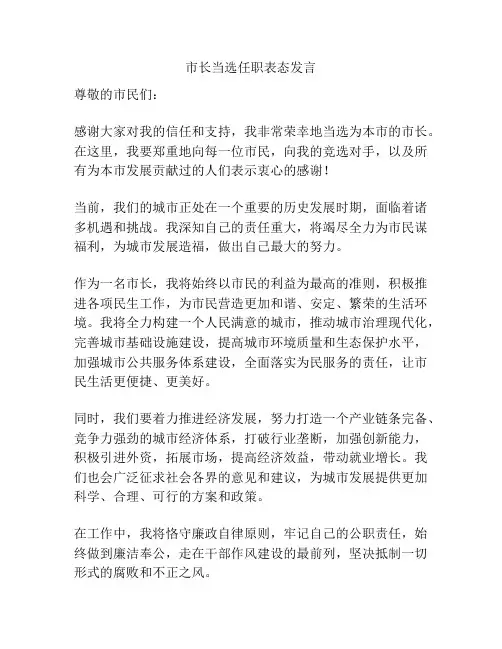 市长当选任职表态发言