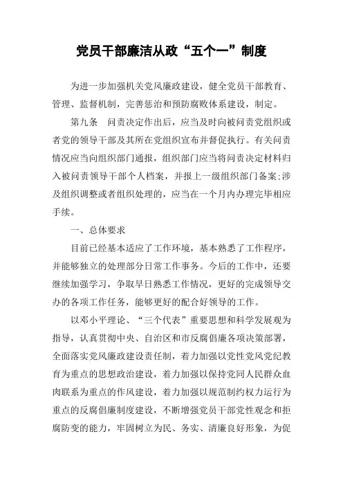 党员干部廉洁从政“五个一”制度