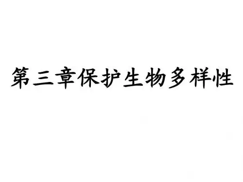 第三章保护生物的多样性