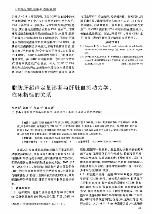 脂肪肝超声定量诊断与肝脏血流动力学、临床指标的关系