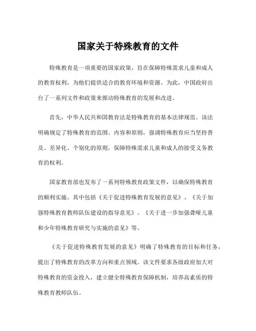 国家关于特殊教育的文件