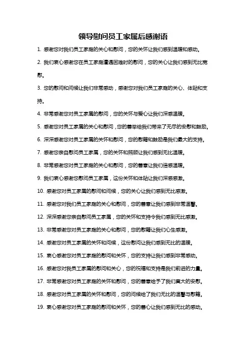 领导慰问员工家属后感谢语