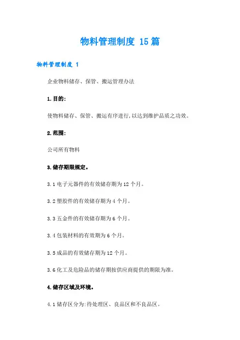 物料管理制度 15篇