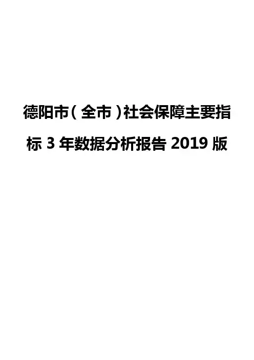 德阳市(全市)社会保障主要指标3年数据分析报告2019版
