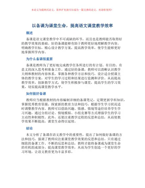 以备课为课堂生命,提高语文课堂教学效率