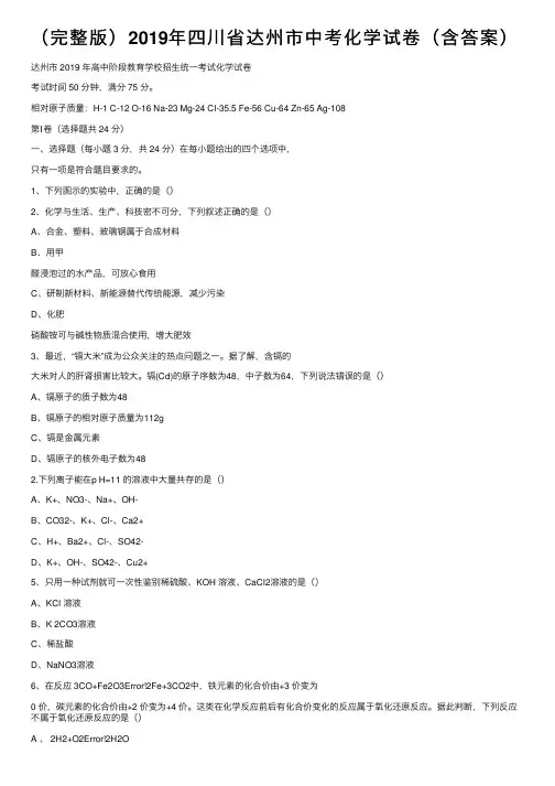 （完整版）2019年四川省达州市中考化学试卷（含答案）