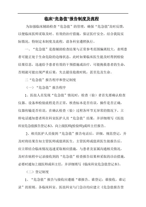 临床“危急值”报告制度及流程
