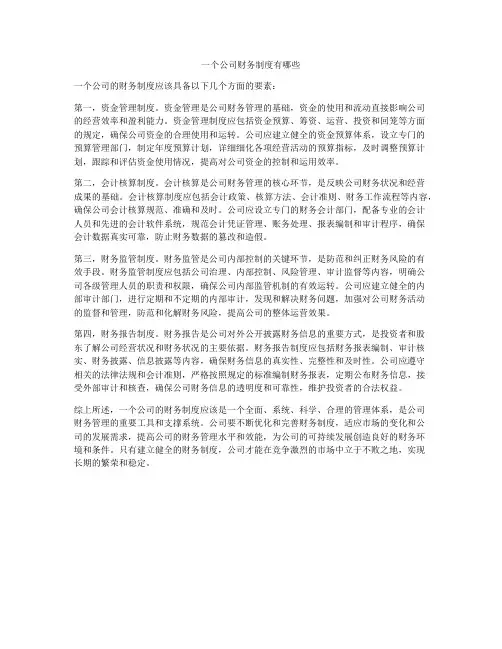 一个公司财务制度有哪些