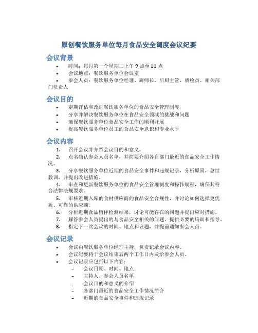 原创餐饮服务单位每月食品安全调度会议纪要