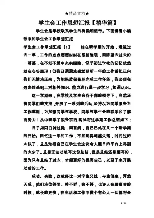 学生会工作思想汇报【精华篇】