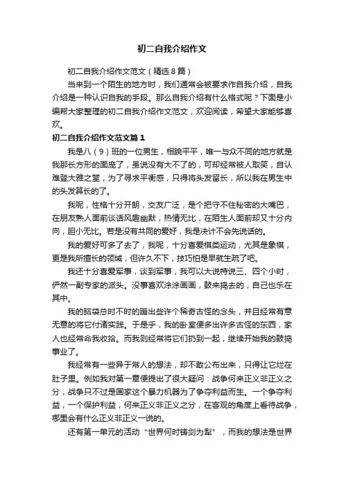 初二自我介绍作文范文（精选8篇）