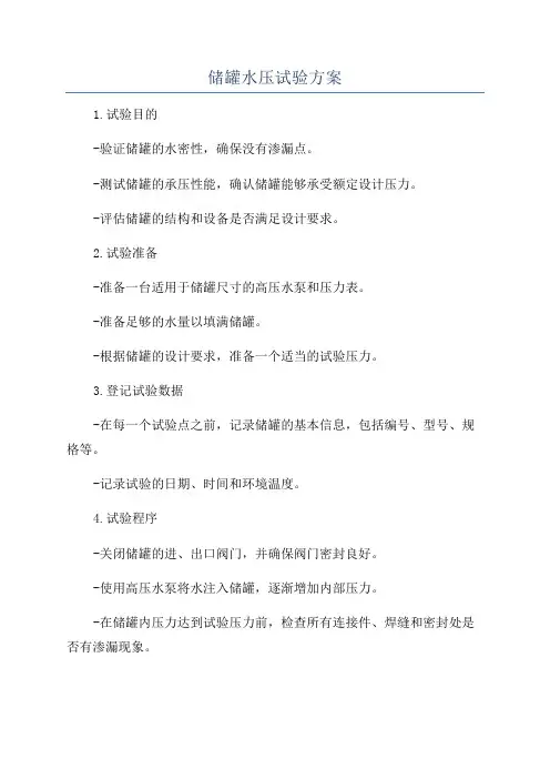 储罐水压试验方案