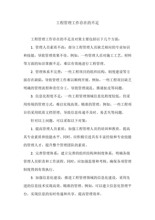 工程管理工作存在的不足