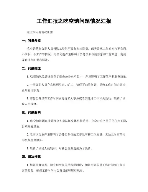 工作汇报之吃空饷问题情况汇报