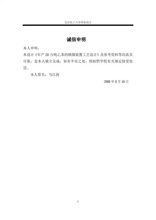 【精品完整版】年产20万吨乙苯的精馏装置工艺设计