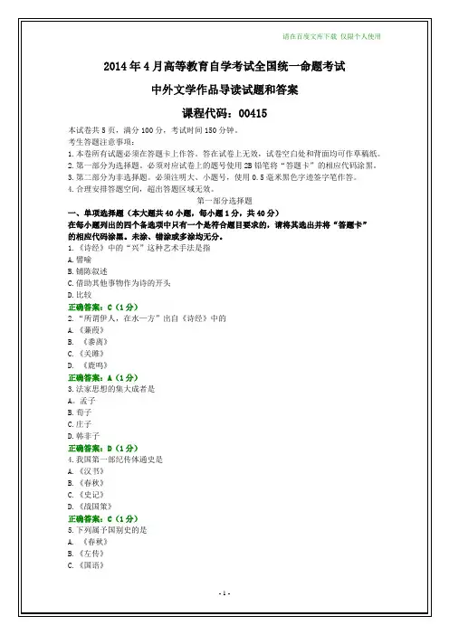 全国2014年4月自考中外文学作品导读试题和答案(纯文字版本)