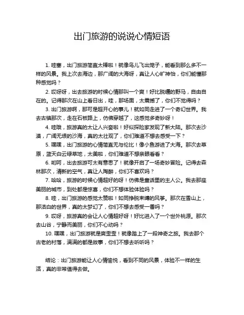 出门旅游的说说心情短语