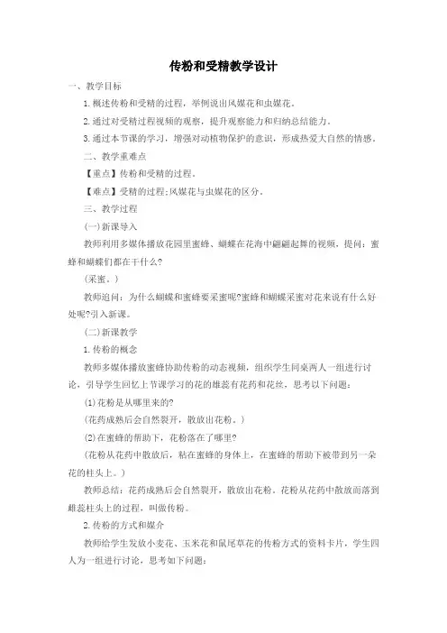 传粉和受精教学设计