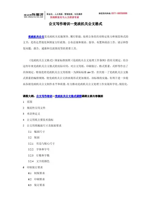 公文写作培训—党政机关公文格式课程