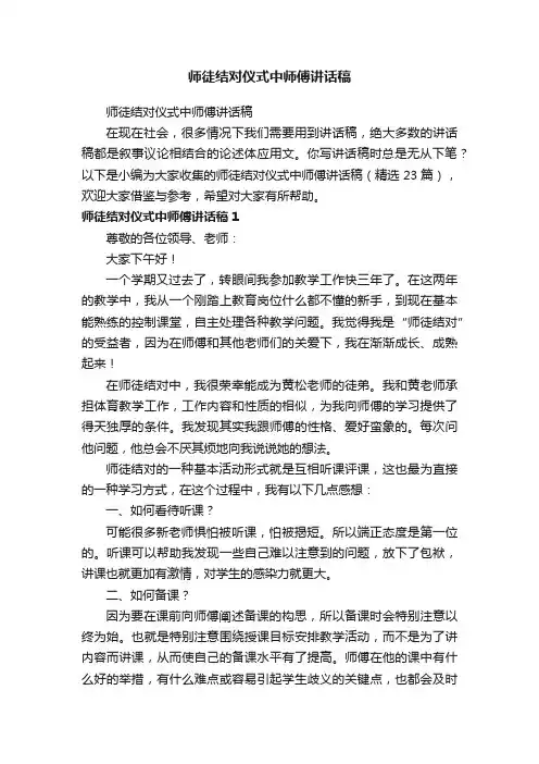 师徒结对仪式中师傅讲话稿（精选23篇）