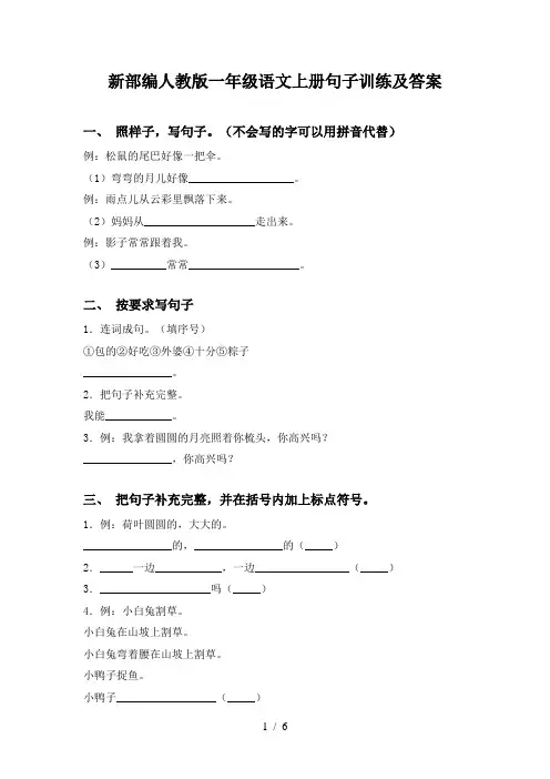 新部编人教版一年级语文上册句子训练及答案