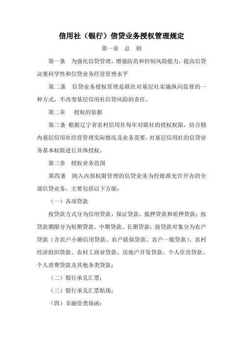 信用社(银行)信贷业务授权管理规定