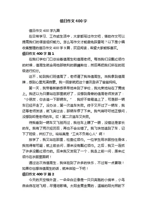 值日作文400字九篇