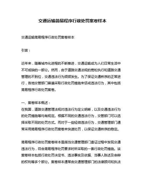 交通运输简易程序行政处罚案卷样本