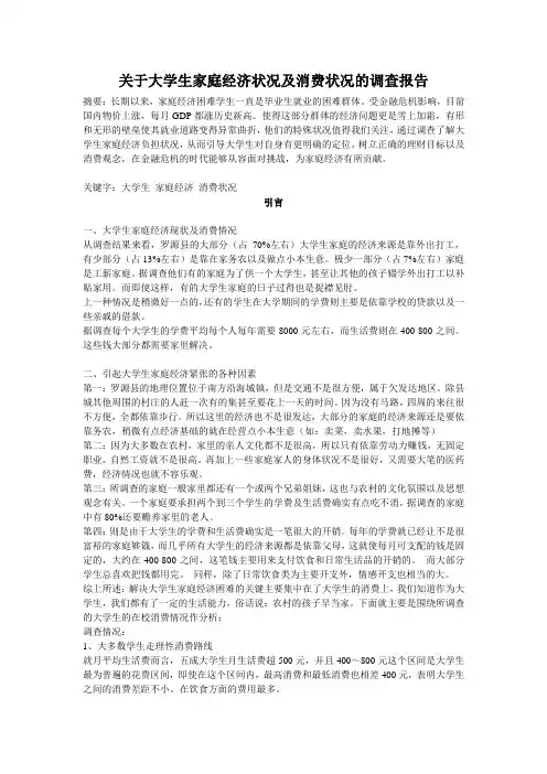 关于大学生家庭经济状况及消费状况的调查报告
